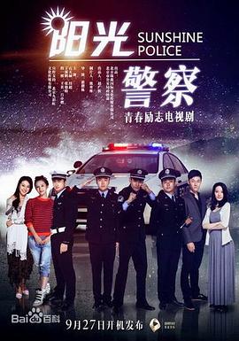 阳光警察图片 阳光警察图片
