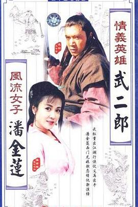 情义英雄武二郎图片
