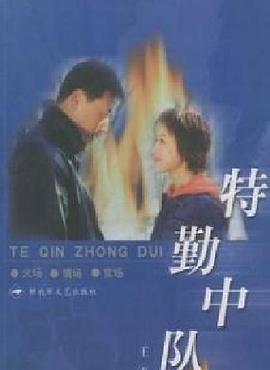 特勤中队图片 特勤中队图片