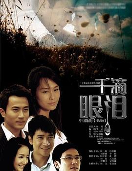 一千滴眼泪图片