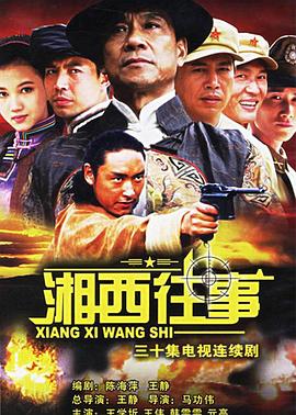 湘西往事图片