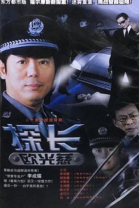 探长欧光慈图片 探长欧光慈图片