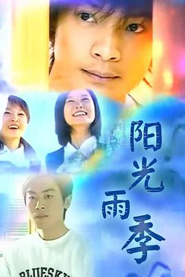 阳光雨季图片 阳光雨季图片