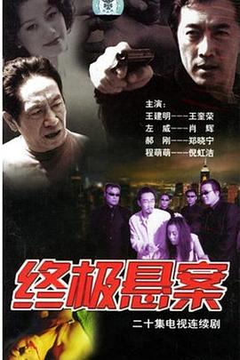 终极悬案图片