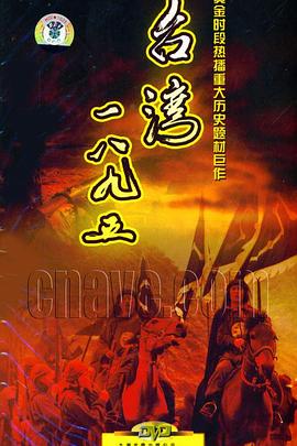 台湾·一八九五图片 台湾·一八九五图片