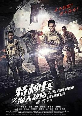 特种兵之深入敌后图片 特种兵之深入敌后图片