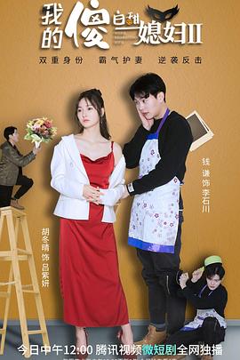 我的傻白甜媳妇2图片 我的傻白甜媳妇2图片