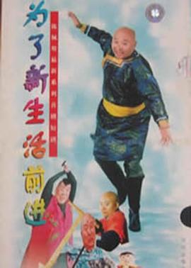 为了新生活前进图片 为了新生活前进图片