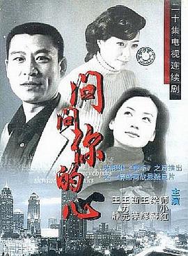 问问你的心图片 问问你的心图片