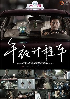 午夜计程车图片 午夜计程车图片