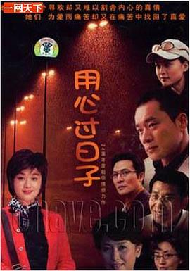 用心过日子图片