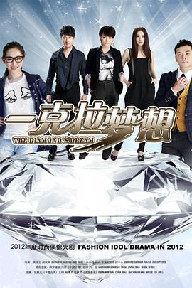 一克拉梦想图片 一克拉梦想图片