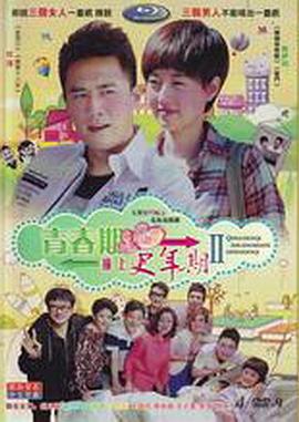 青春期撞上更年期2图片
