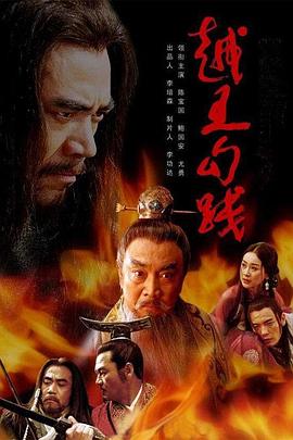 越王勾践图片 越王勾践图片