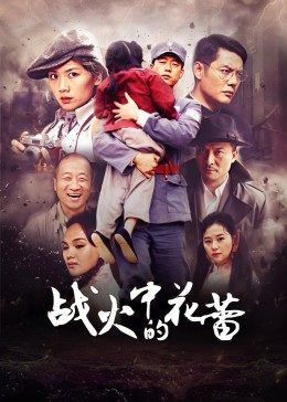 战火中的花蕾图片