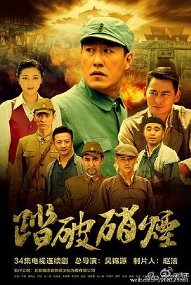 踏破硝烟图片 踏破硝烟图片