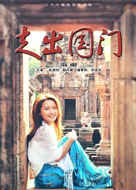 走出国门图片 走出国门图片