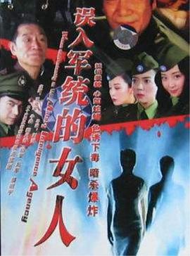 误入军统的女人图片 误入军统的女人图片