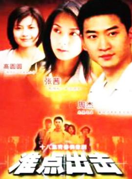 准点出击图片