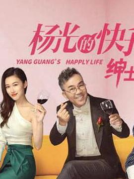 杨光的快乐生活之绅士品格图片 杨光的快乐生活之绅士品格图片