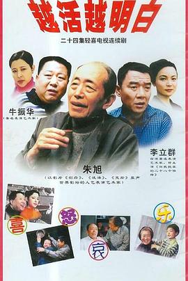 越活越明白图片 越活越明白图片