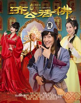 新济公活佛DVD版图片