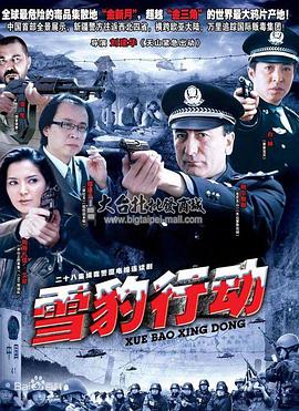 雪豹行动图片 雪豹行动图片