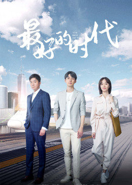 最好的时代[DVD版]图片