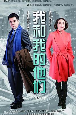 我和我的他们图片