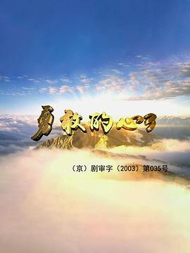 勇敢的心3图片 勇敢的心3图片