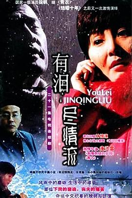 有泪尽情流图片 有泪尽情流图片