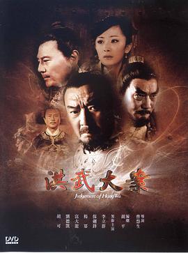 洪武大案图片 洪武大案图片