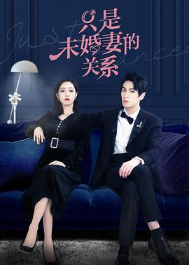 只是未婚妻的关系图片 只是未婚妻的关系图片