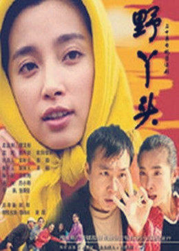 野丫头图片