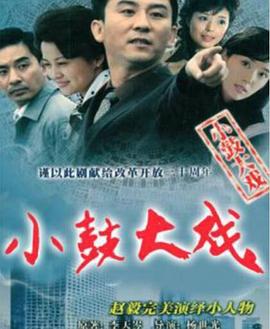 小鼓大戏图片