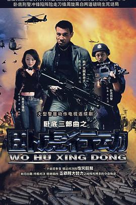卧虎行动图片 卧虎行动图片