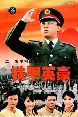 铁甲英豪图片 铁甲英豪图片