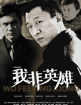 我非英雄图片 我非英雄图片
