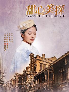 甜心美探图片