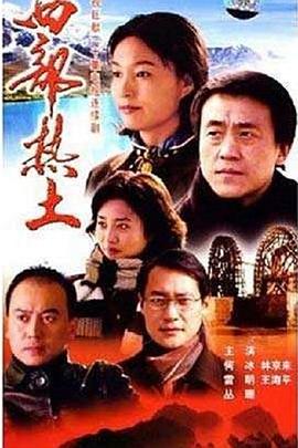西部热土图片 西部热土图片
