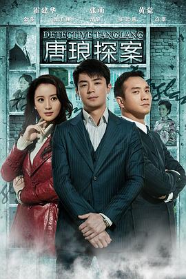 唐琅探案图片 唐琅探案图片