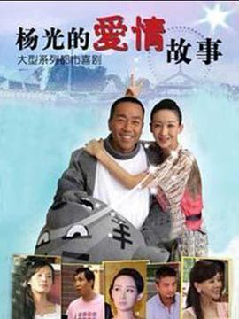 杨光的爱情故事图片