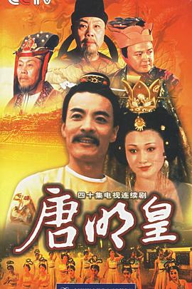 唐明皇图片