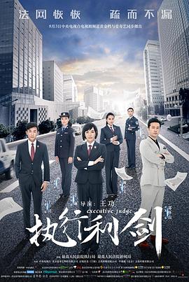 执行利剑图片 执行利剑图片