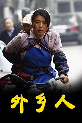 外乡人2009图片
