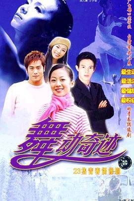 舞动奇迹图片