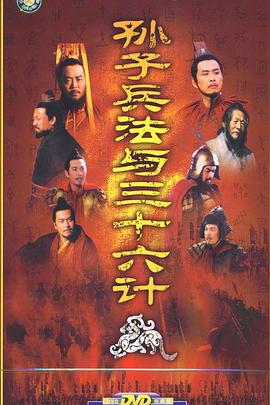孙子兵法与三十六计图片 孙子兵法与三十六计图片