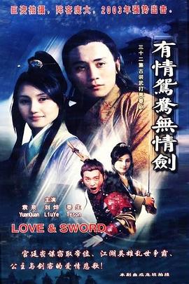 有情鸳鸯无情剑图片 有情鸳鸯无情剑图片