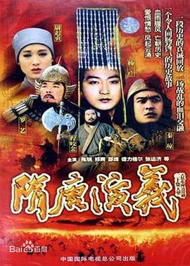 隋唐演义1996图片 隋唐演义1996图片