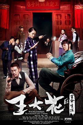 王大花的革命生涯图片